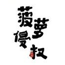 菠萝侵权说