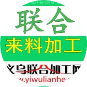 义乌外发加工接单平台。义乌有哪些外发加工活，义乌商贸城外发加工群