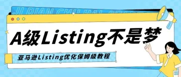 【Listing优化】如何打造A级亚马逊Listing？这些硬性指标你必须知道