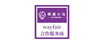 邮差小马 x Wayfair_家居家具超万亿美元规模市场等你来~