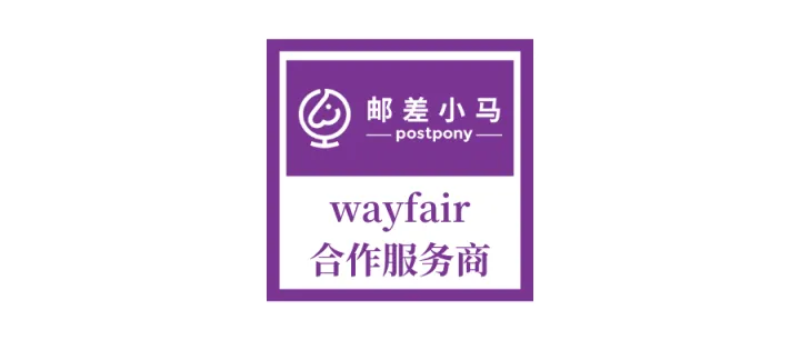 邮差小马 x Wayfair_家居家具超万亿美元规模市场等你来~