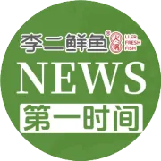 李二鲜鱼加盟|热烈祝贺李二鲜鱼火锅入驻黄石西塞山区