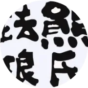 熊松涛活动资讯｜HOMO FABER 2024