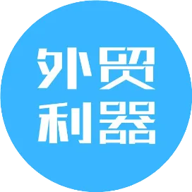 外贸利器