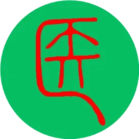 医疗科技高峰论坛