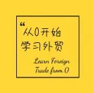 零基础学外贸