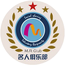 名人俱乐部