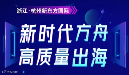 新时代方舟●高质量出海，2023新平台，新机遇，新创收-助力中大件出海 