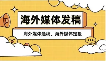 优质海外媒体发稿平台除了美国彭博社美联社合众社‌、英国BBC路透社、法国法新社、俄罗斯俄通社塔外，还有哪些