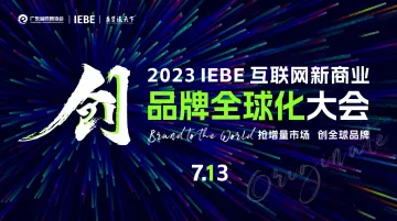 品牌全球化  2023 IEBE 互联网新商业大会