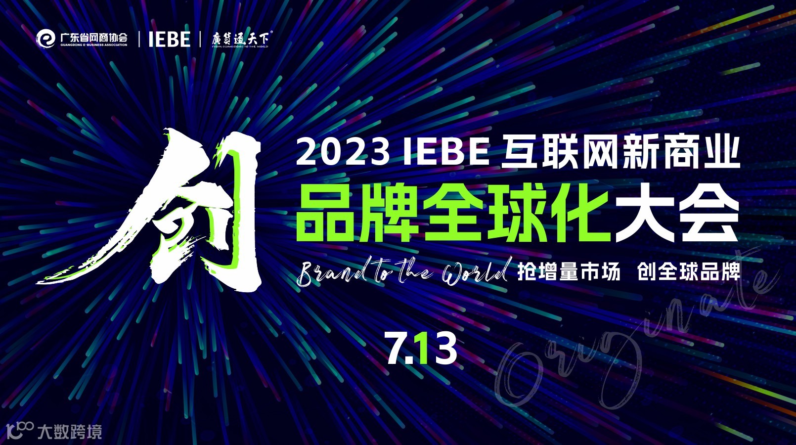 品牌全球化  2023 IEBE 互联网新商业大会