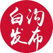 【高质量发展看白沟】⑤电商赋能 箱包产业高质量发展迈入新征程