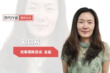 做货代领域长期主义者 优客总监刘回双：挖掘核心价值点，在欧洲渠道实现新成就