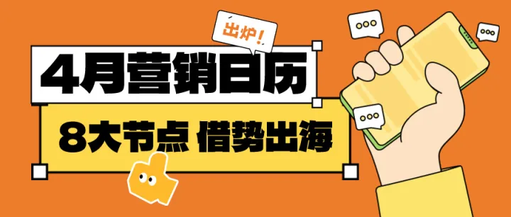 跨境必备！8大热门节点，4月出海攻略请收好