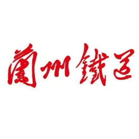 兰州铁道