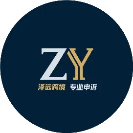泽远跨境申诉