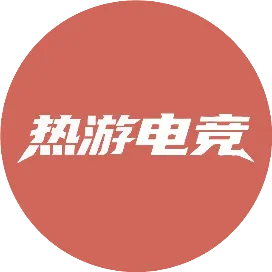 热游电竞俱乐部