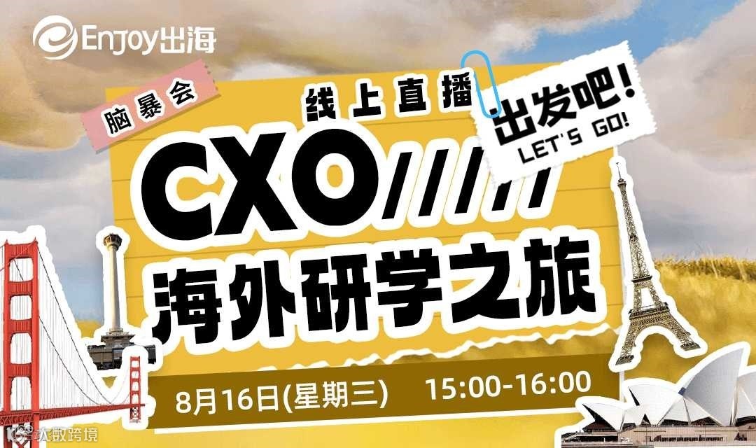 CXO海外研学之旅