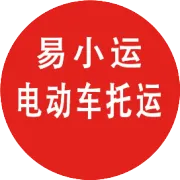 如何下单 电动车托运 摩托车托运？易小运平台整理您托运会遇到的问题！