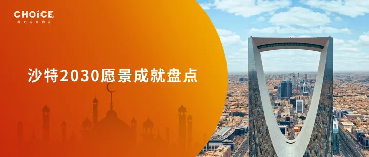 八年过去，沙特2030愿景进展如何？