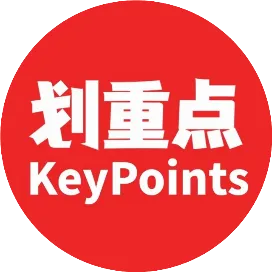划重点KeyPoints