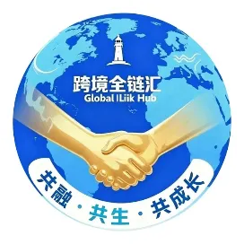跨境全链汇