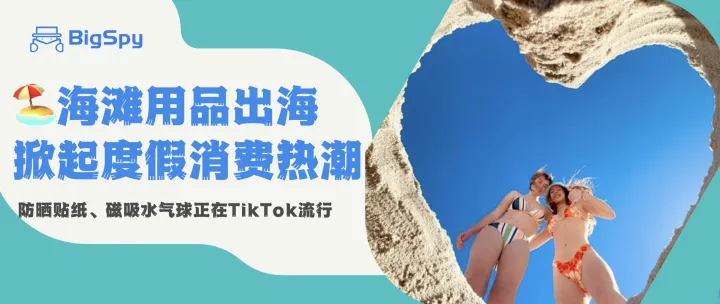 跨境爆款海滩用品大盘点：硅胶磁吸水气球月销2万多单，掀起度假消费热潮