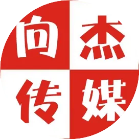 向杰传媒