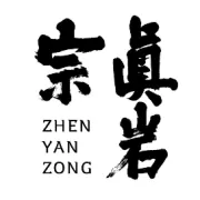 真岩宗 | 岩岩有茶，打开山的褶皱