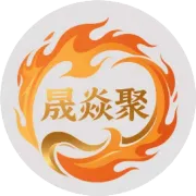 晟焱聚数字化2025年度总结｜砺行致远，智启2026新程