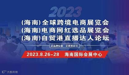 2023海南跨境电商展览会8月26-28日海南国际会展中心