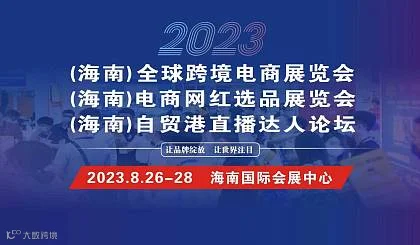 2023海南跨境电商展览会8月26-28日海南国际会展中心