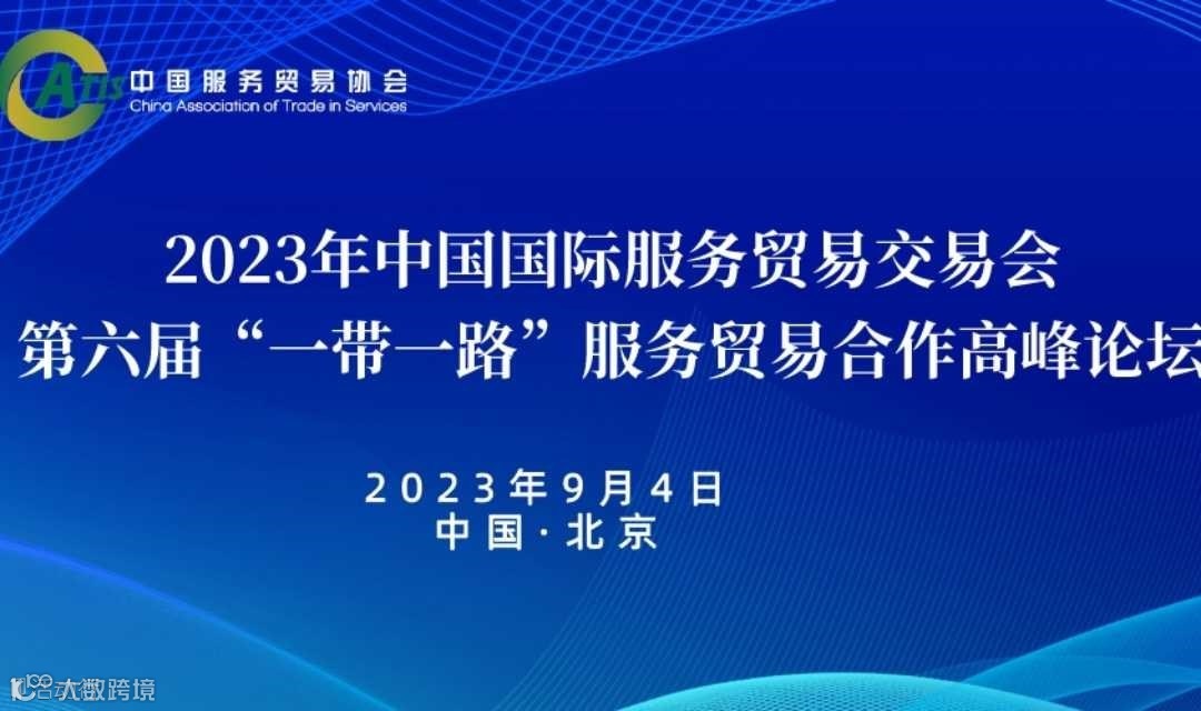 2023年中国国际服务贸易交易会 第六届“一带一路”服务贸易合作高峰论坛