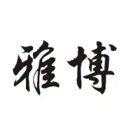2020年天津瑶绮天裕科技有限公司推动品牌雅博新升级