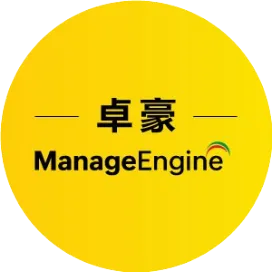 ManageEngine卓豪