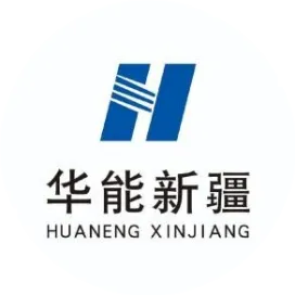 华能新疆公司