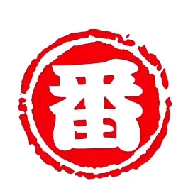 一番急便日本跨境物流