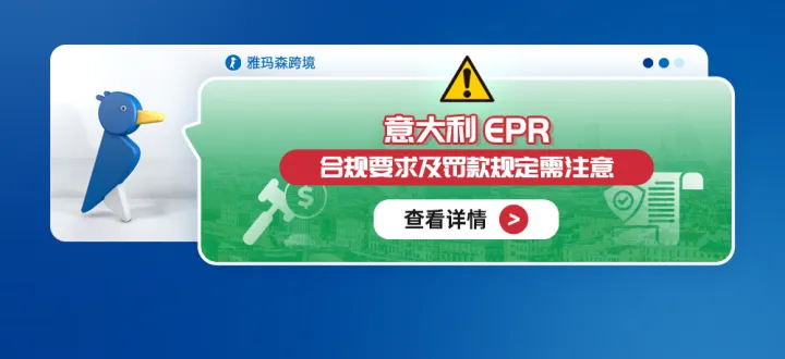 意大利EPR合规要求及罚款规定需注意！