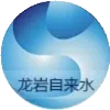 关于东山、莲东片区用水高峰期降压供水的公告