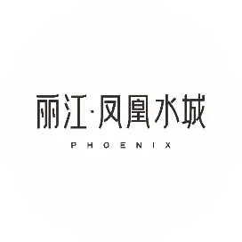 丽江凤凰水城