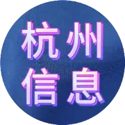 杭州最新招聘信息(6月12日更新)，免费查阅，免费应聘！