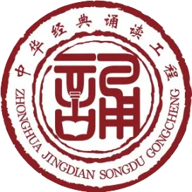 中华经典诵读工程