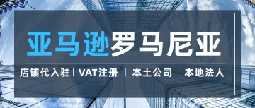 亚马逊美国站还是欧洲站好做？罗马尼亚本土法人亚马逊店铺