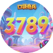 口袋奇兵 登录端(新区强烈推荐app，小程序双领奖)