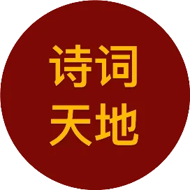 诗词天地
