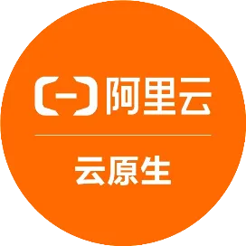 阿里云云原生