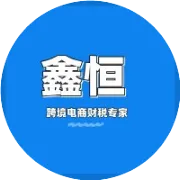 聚焦跨境合规，共话行业新机遇｜跨境电商合规研讨会圆满举行