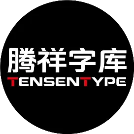 腾祥字库