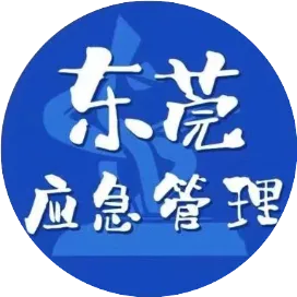 东莞应急管理