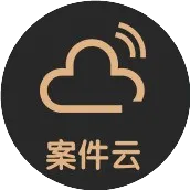 一份优秀的案件报告应该怎么写？